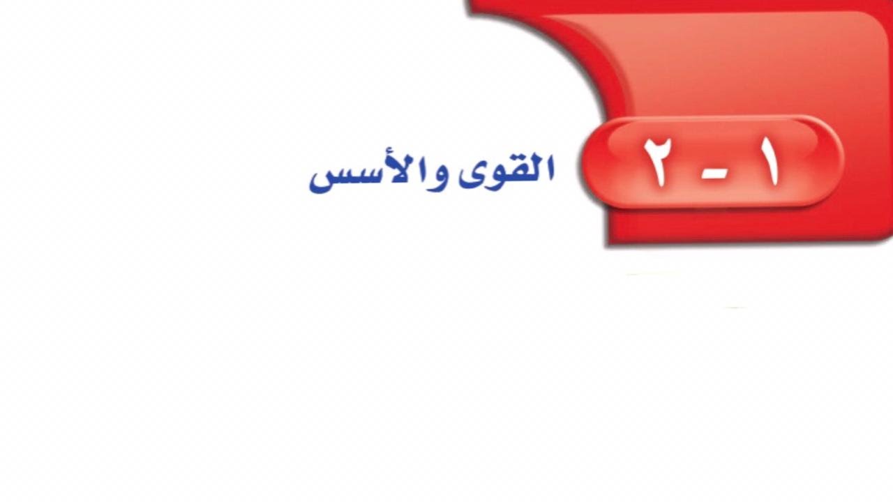 القوى والأسس ( للصف الأول المتوسط الفصل الدراسي الأول)