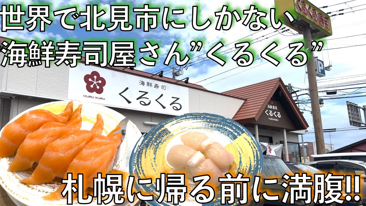 #512【美幌・帯広・阿寒の旅③】北見でお寿司!!くるくる美味い!!