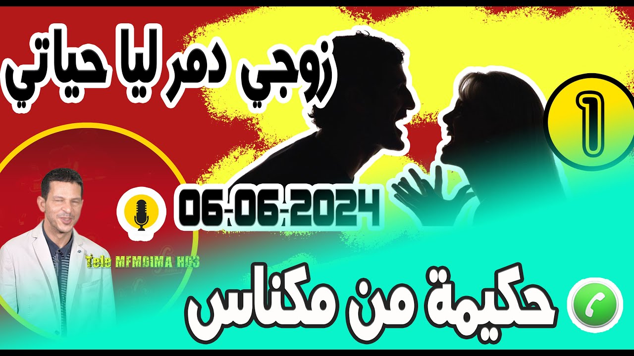 زوجي دمر ليا حياتي وشرد ولادي قصة حكيمة من مكناس  06-06-2024