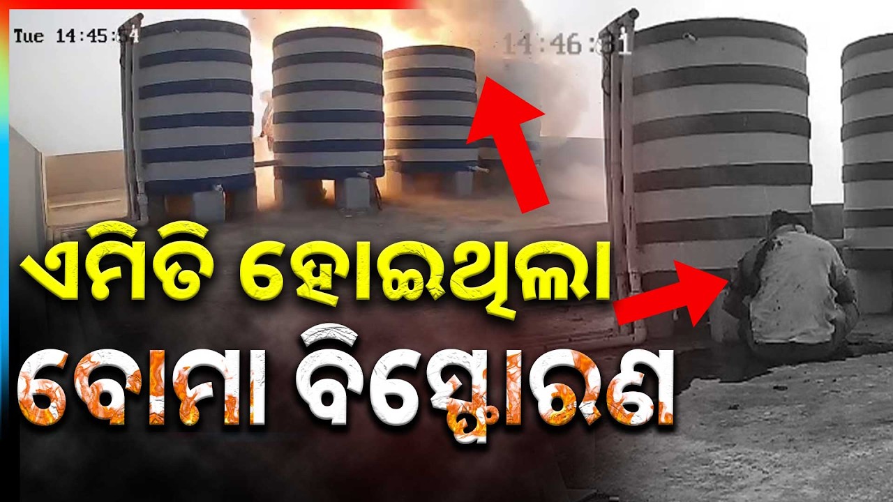 ସାମ୍ନାକୁ ଆସିଲା ବୋମା ବିସ୍ଫୋରଣ ସିସିଟିଭି ଫୁଟେଜ | Exclusive CCTV Footage