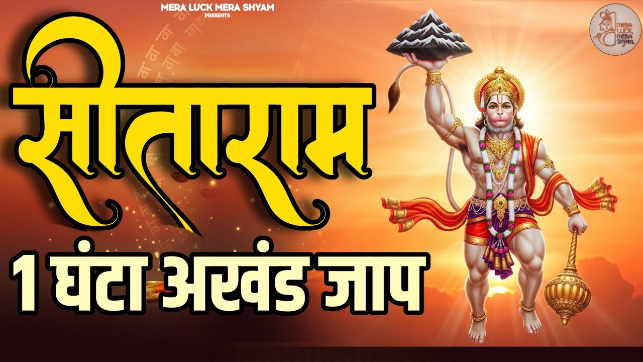 सीताराम सीताराम Sitaram Sitaram | Ram Bhajan | Sita Ram Sita Ram | Ram Bhakti | Jaap