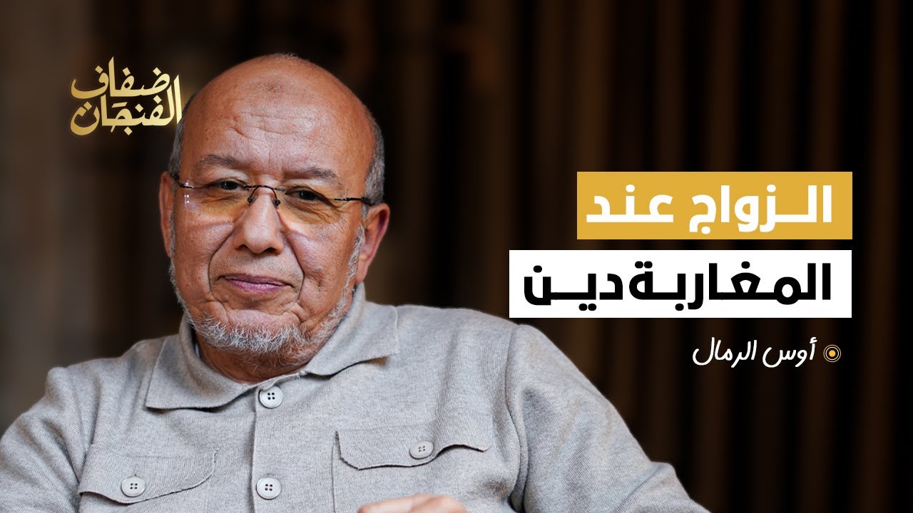 أوس الرمال: هناك حرب على الأسرة عبر محاولة تقييد التعدد ومنع زواج الفتيات والاعتراف بنسب 