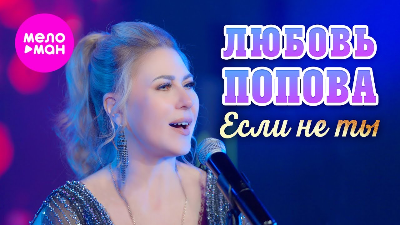 Любовь Попова - Если не ты (Official Video, 2025) @MELOMAN-HIT