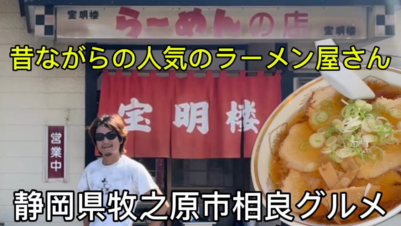 牧之原市【宝明楼】相良のラーメン、チャーハン、餃子がうまい