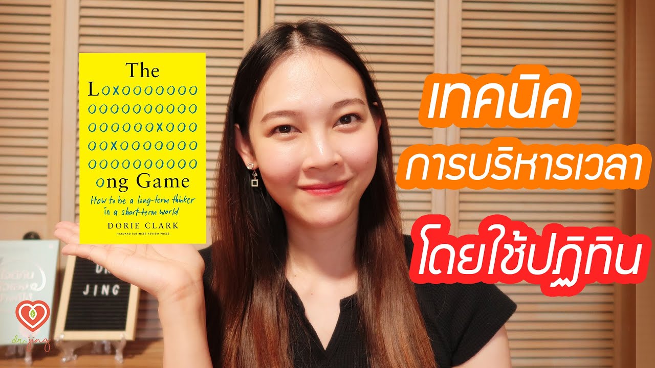 เทคนิคการบริหารเวลาโดยใช้ปฏิทิน สรุปจากหนังสือ The Long Game | หมอจริง DR JING