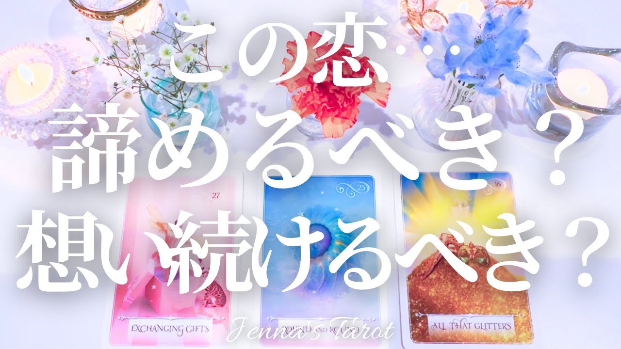 辛口あり⚠️覚悟してご覧ください🙇‍♀️【恋愛】この恋…信じて想い続けていい？諦めるべき？【タロット🔮オラクルカード】片思い・復縁・音信不通・曖昧な関係・複雑恋愛・あの人の気持ち・本音・未来・恋の行方