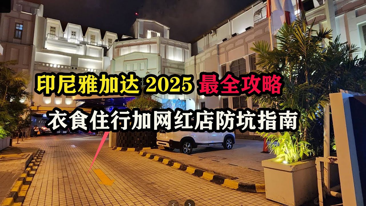 印尼雅加达2025最全攻略，衣食住行加网红店防坑指南 #东南亚旅游 #雅加达旅游 #印尼旅行 #印尼攻略 #老张环球旅行 #老张海外生活