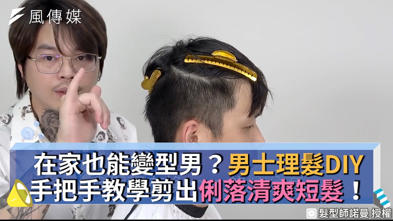 在家也能變型男？男士理髮DIY手把手教學剪出俐落清爽短髮！