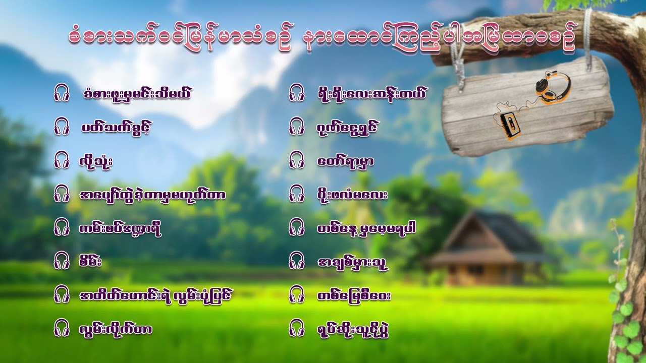 ခံစားသက်ဝင် မြန်မာသံစဉ် နားထောင်ကြည့်ပါ အမြဲထာဝစဉ်