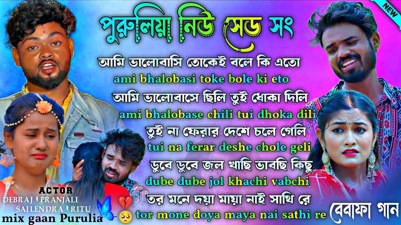 Purulia New Sad Song | পুরুলিয়া নিউ সেড সং | Purulia Bewafa Song Nonstop | #purulia_sad_song _2026