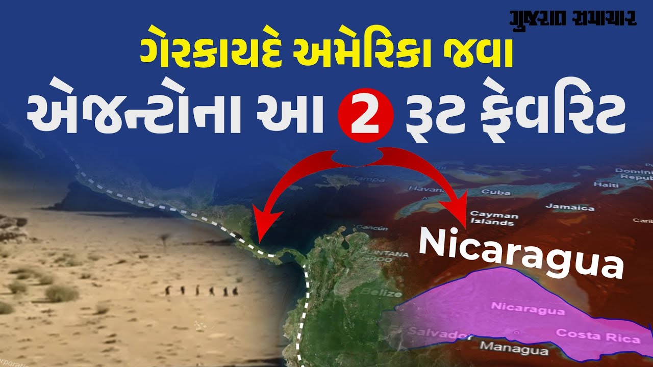 ગેરકાયદે અમેરિકા જવા એજન્ટોના આ 2 રૂટ ફેવરિટ | Illegal entry route to America | Dunki route