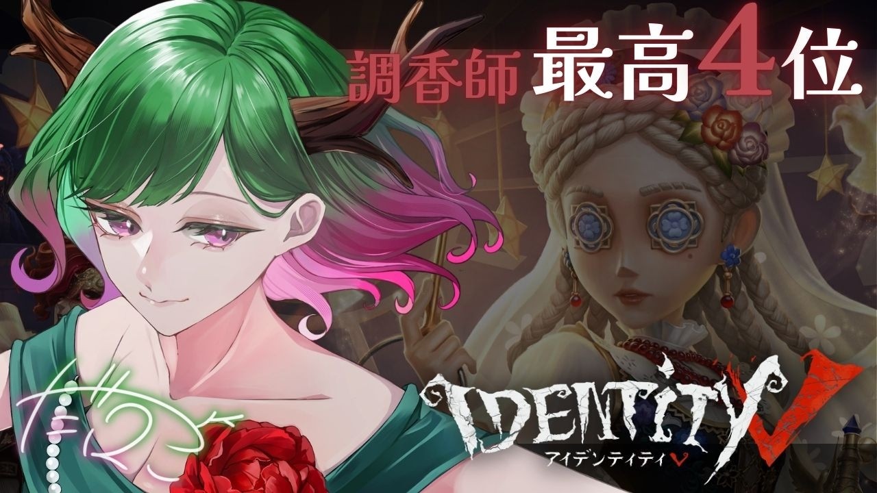 【 #第五人格 】現在最高峰💚目標まで残り☆64❣寛大な心が身につく昼ラン🦌【だにこ】#vtuber #identityv