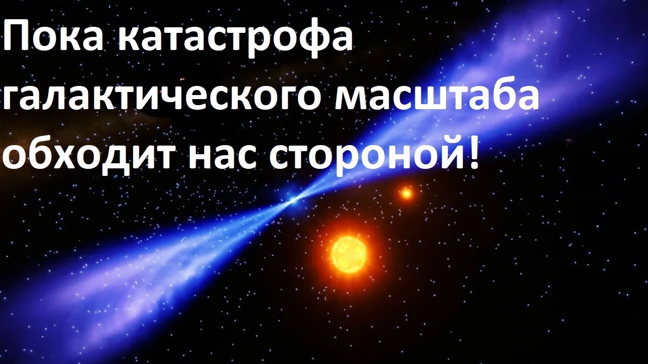 Пока катастрофа галактического масштаба обходит нас стороной!