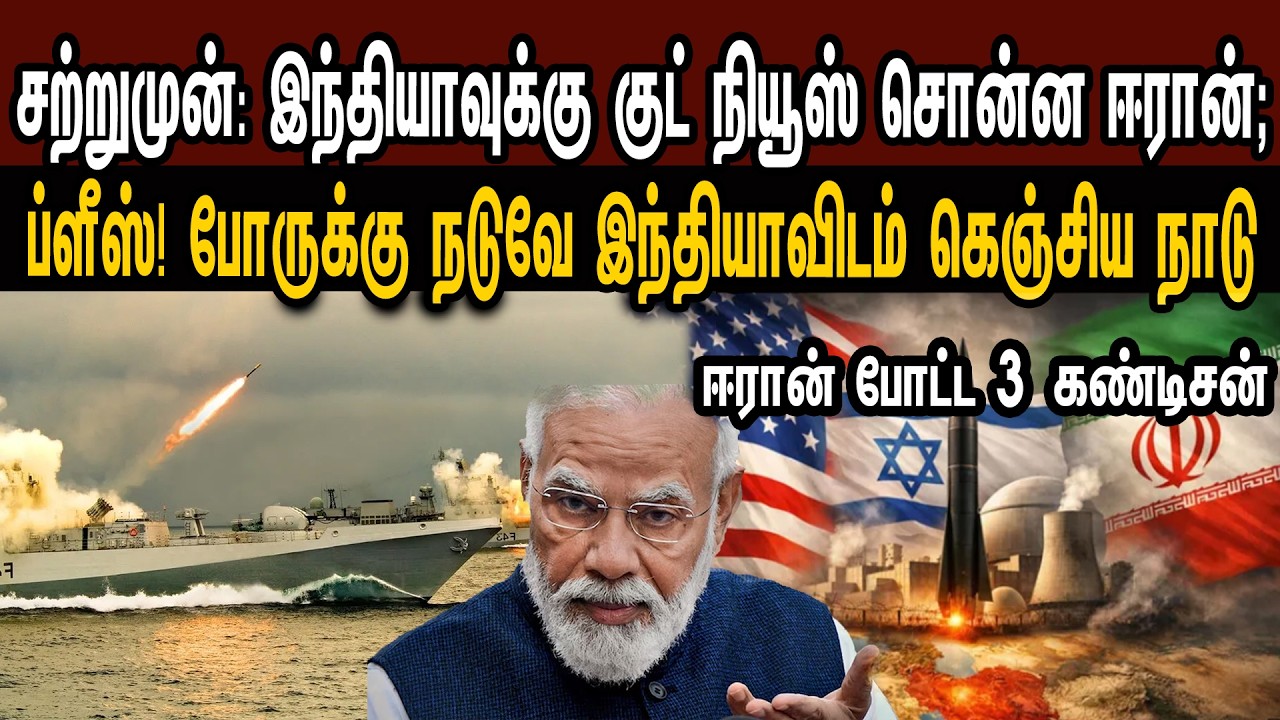 சற்றுமுன்: இந்தியாவுக்கு குட் நியூஸ் ஈரான்; ப்ளீஸ்! இந்தியாவிடம் கெஞ்சிய நாடு | Tamil | Mic Mohan