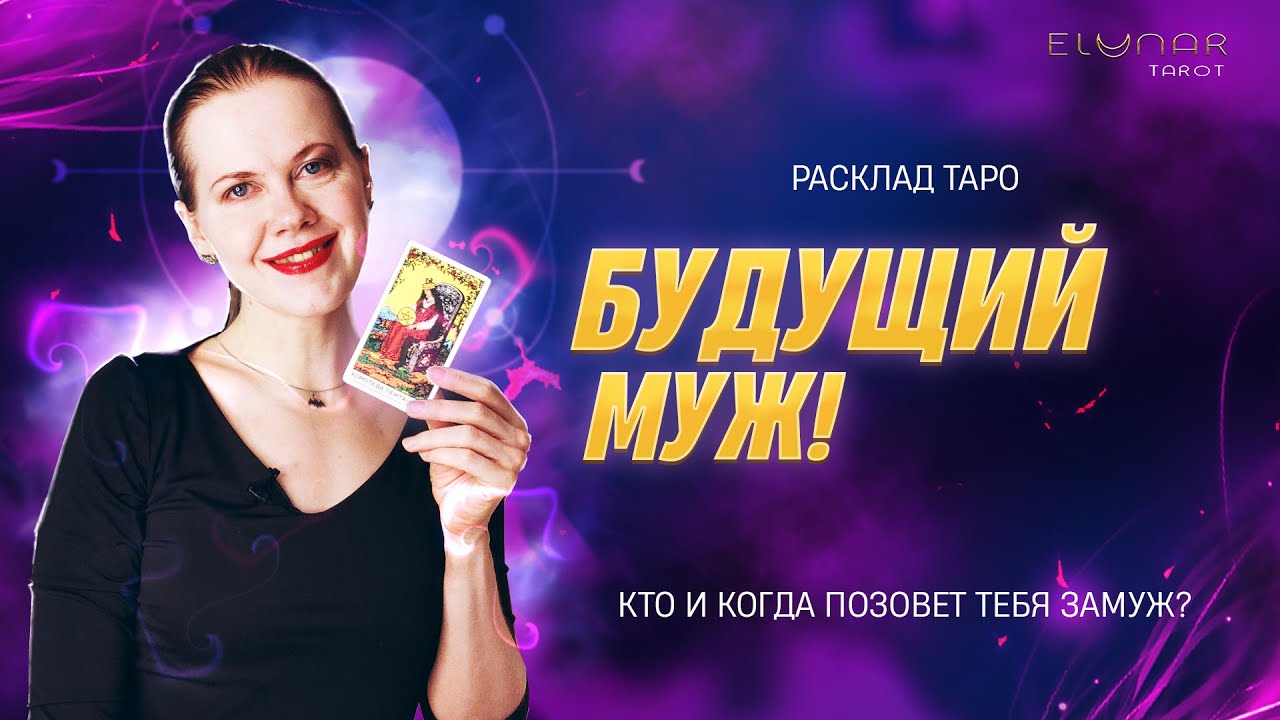 💍 Твой Будущий Муж! Когда Замуж? Расклад Таро