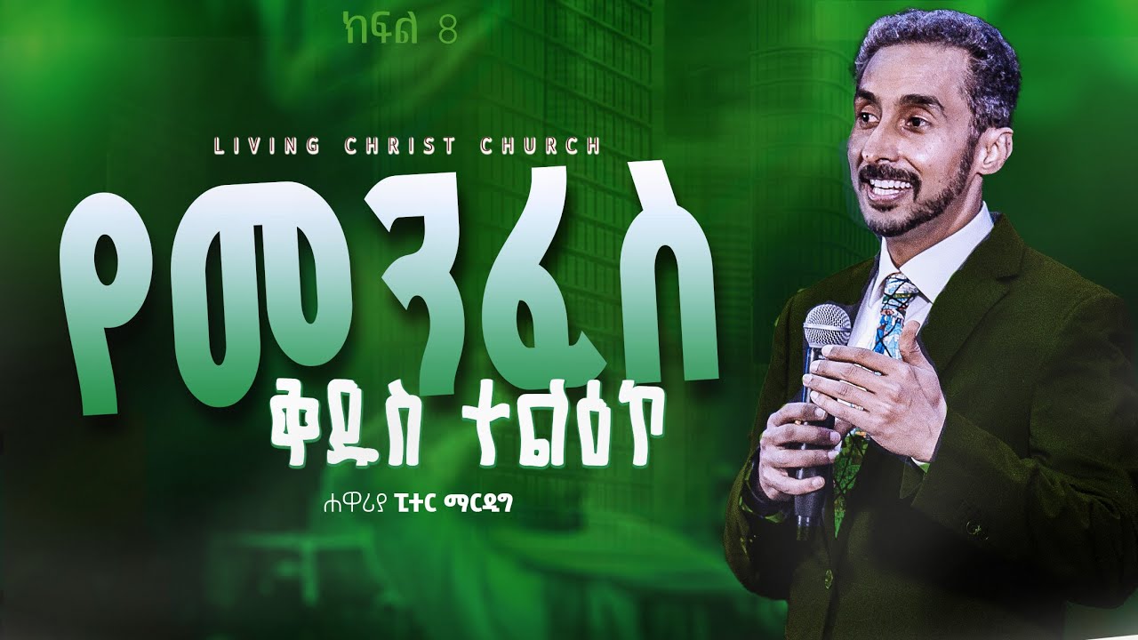 የመንፈስ ቅዱስ ተልዕኮ ክፍል 8 -  በፒተር ማርዲግ | The Mission Of The Holy Spirit  - By  Peter Mardig