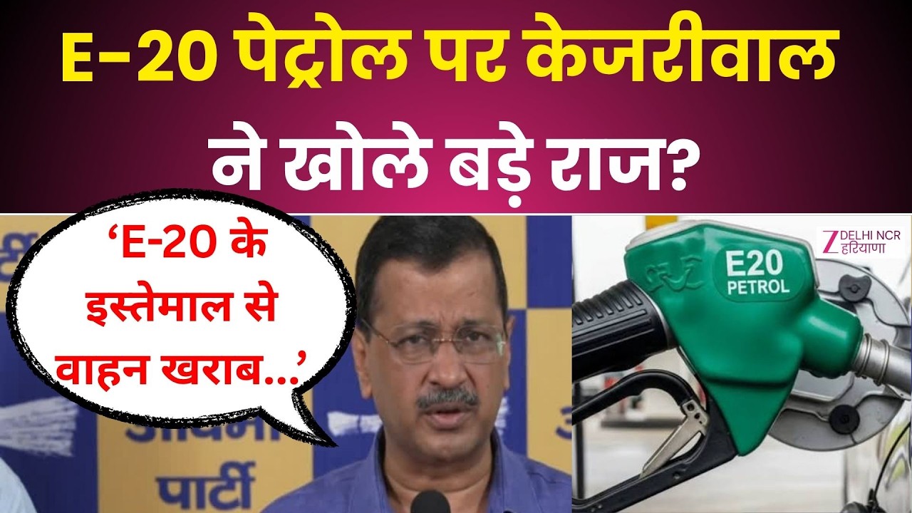 Arvind Kejriwal On E20 Petrol: केजरीवाल का बड़ा बयान! | Ethnol | Petrol Price | Zee DNH Original