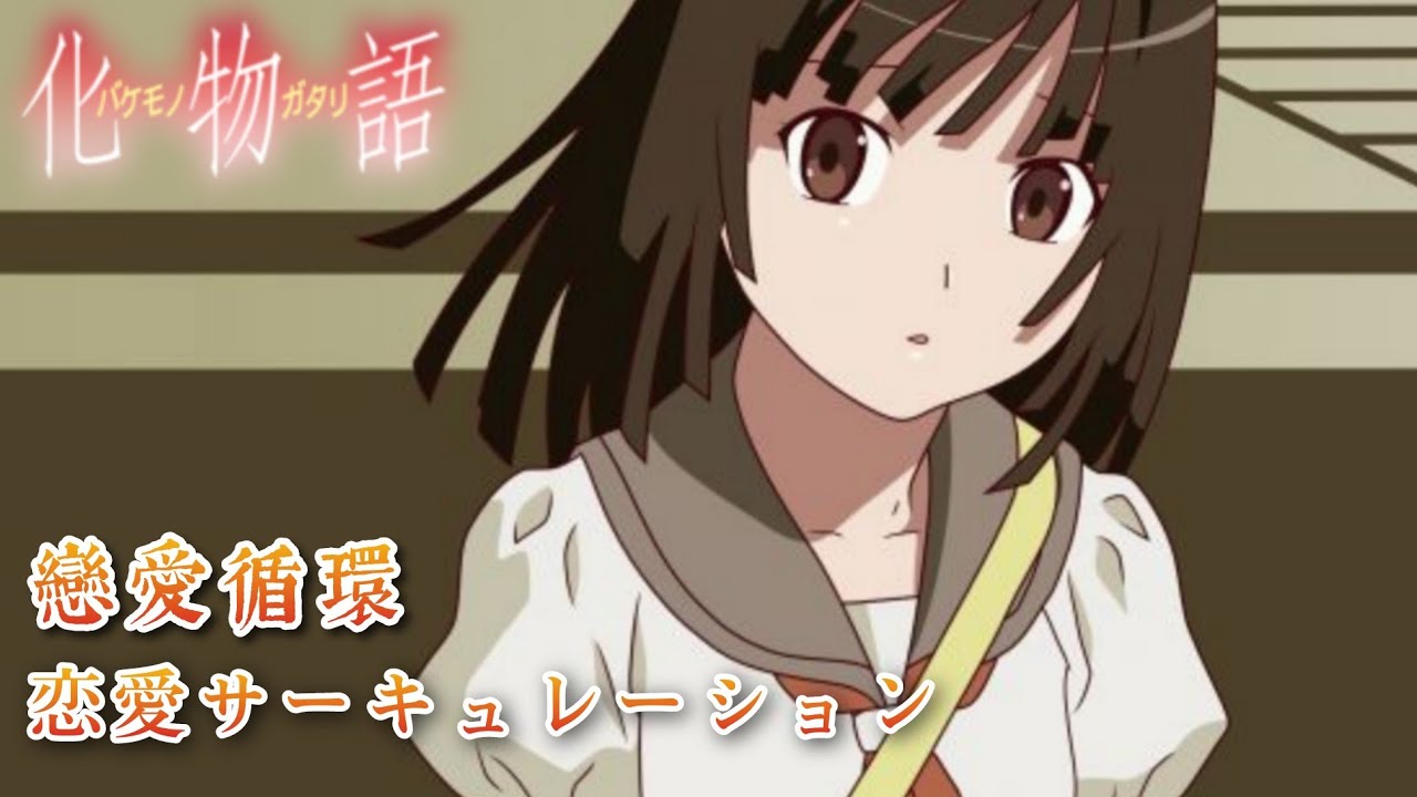 化物語 / バケモノガタリ OP4 恋愛サーキュレーション / 戀愛循環「中日文字幕」