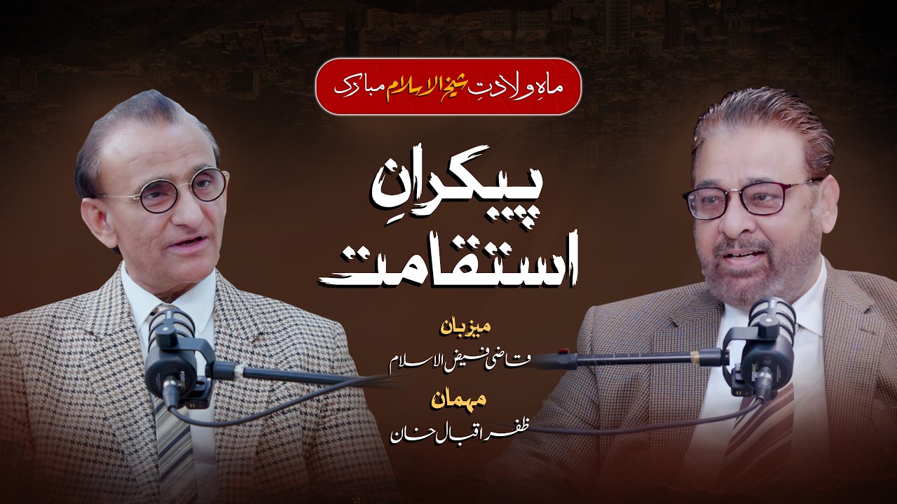 Maah e Wiladat e Shaykh ul islam Mubarak | Special Program | Paikaraan e Istaqamat