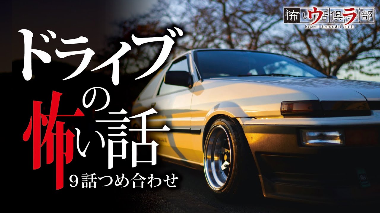 【怖い話】ドライブの怖い話-9話つめ合わせ【怪談朗読】