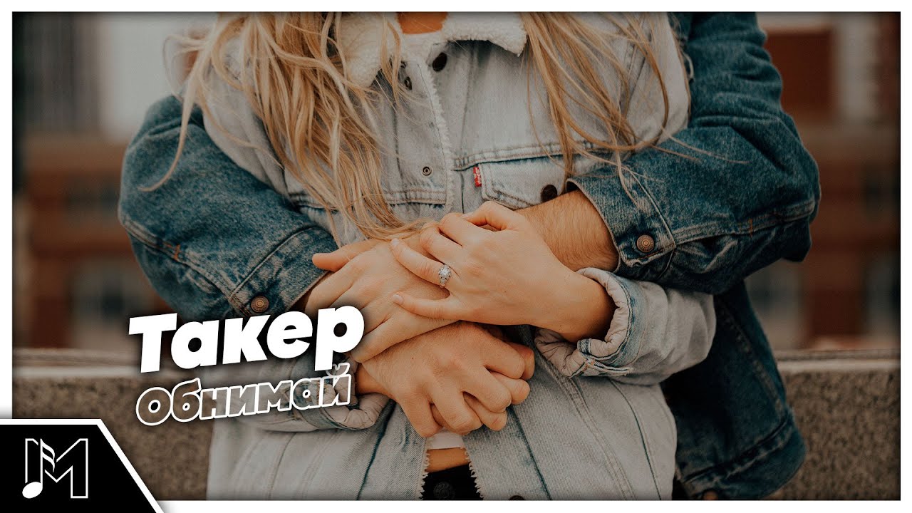 Такер - Обнимай | Премьера трека 2026