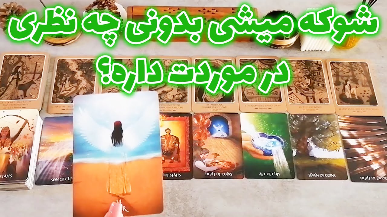 فال شراره - شوکه میشی بدونی چه نظری در موردت داره؟