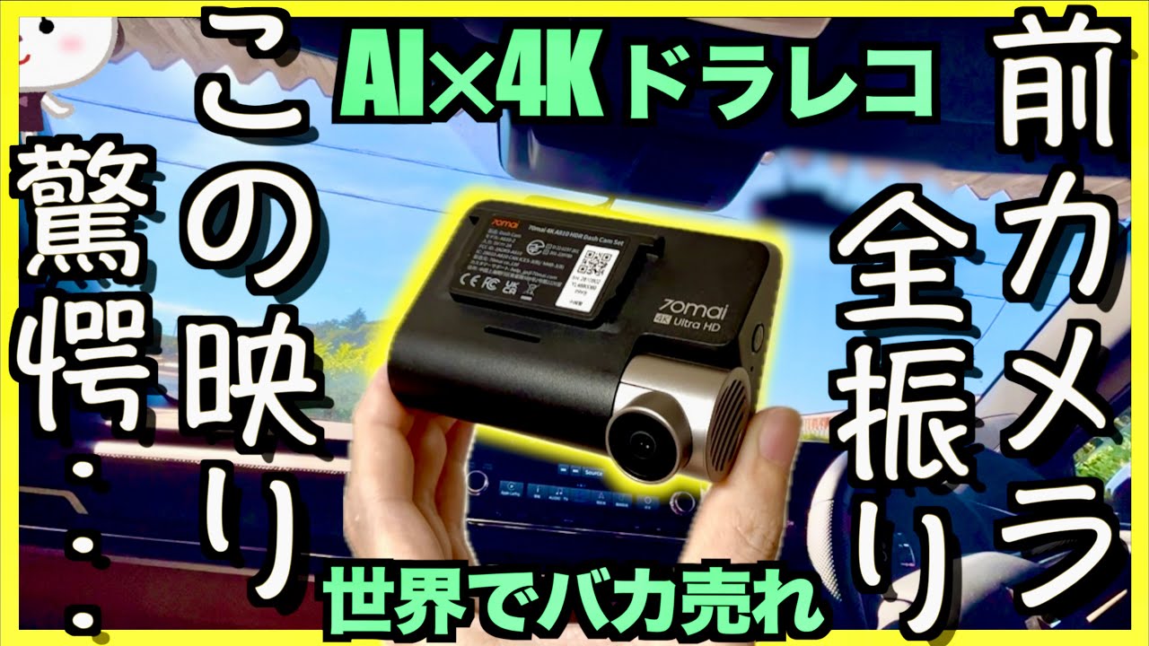 〓AI搭載〓世界で爆売れ4Kドラレコの実力は？【Dash Cam 4K A810｜70mai 】アウトランダーPHEVで試してみた