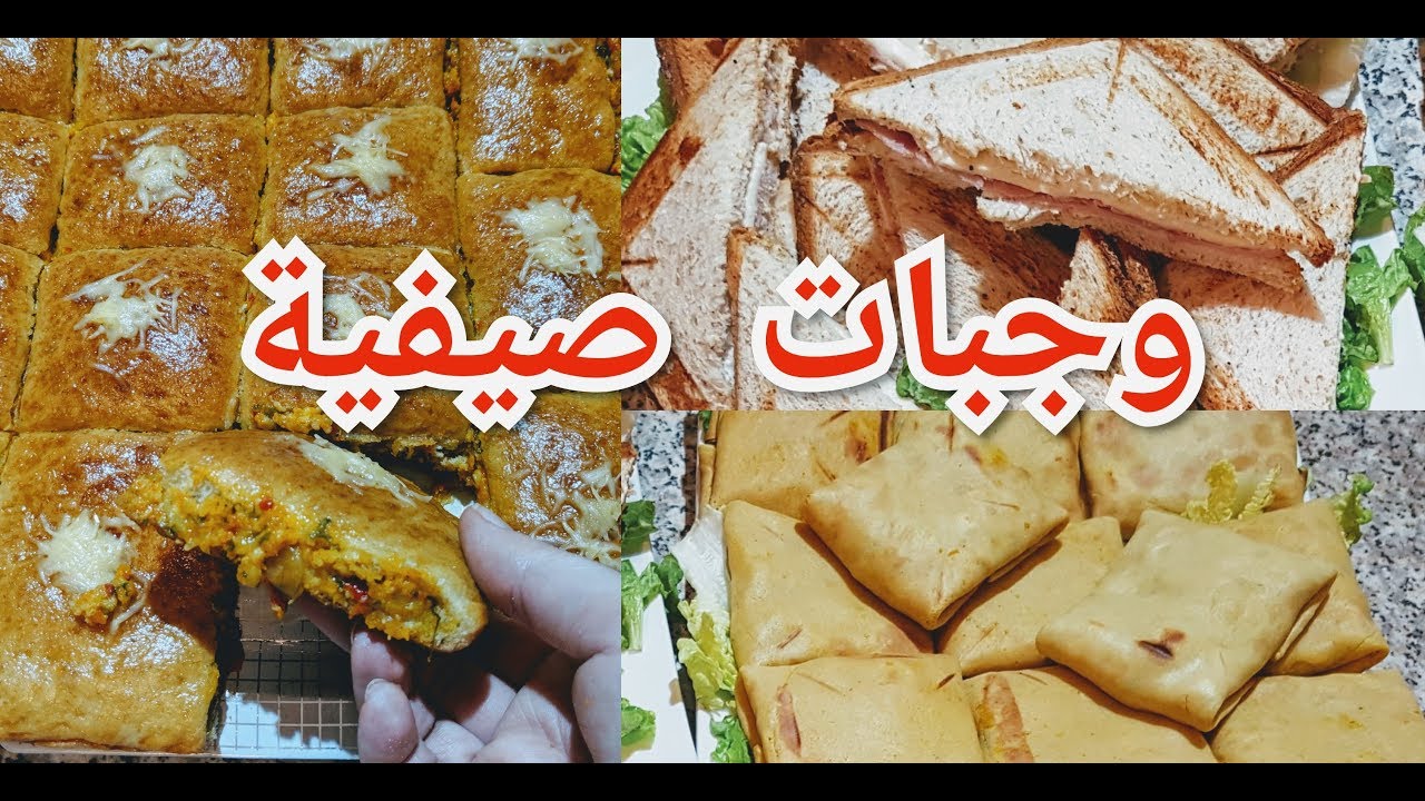بلا متفكري و تحتاري 3 وجبات صيفية لغداء او عشاء خفيف وسريع سيعشقه الكبار و الصغار
