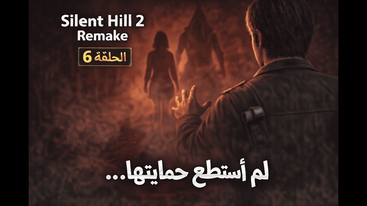 Silent Hill 2 Remake | لم أستطع حمايتها… (الحلقة 6)