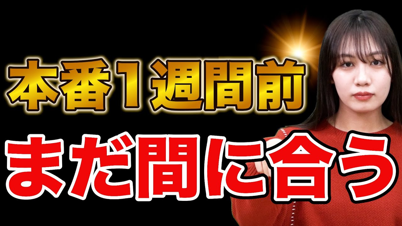 【2次試験】本番1週間前の勉強法とアドバイス
