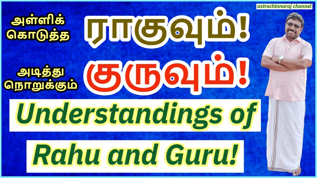 ராகு திசையும்! குரு திசையும்!! - Understandings of Rahu and Guru DINDIGUL P.CHINNARAJ ASTROLOGER