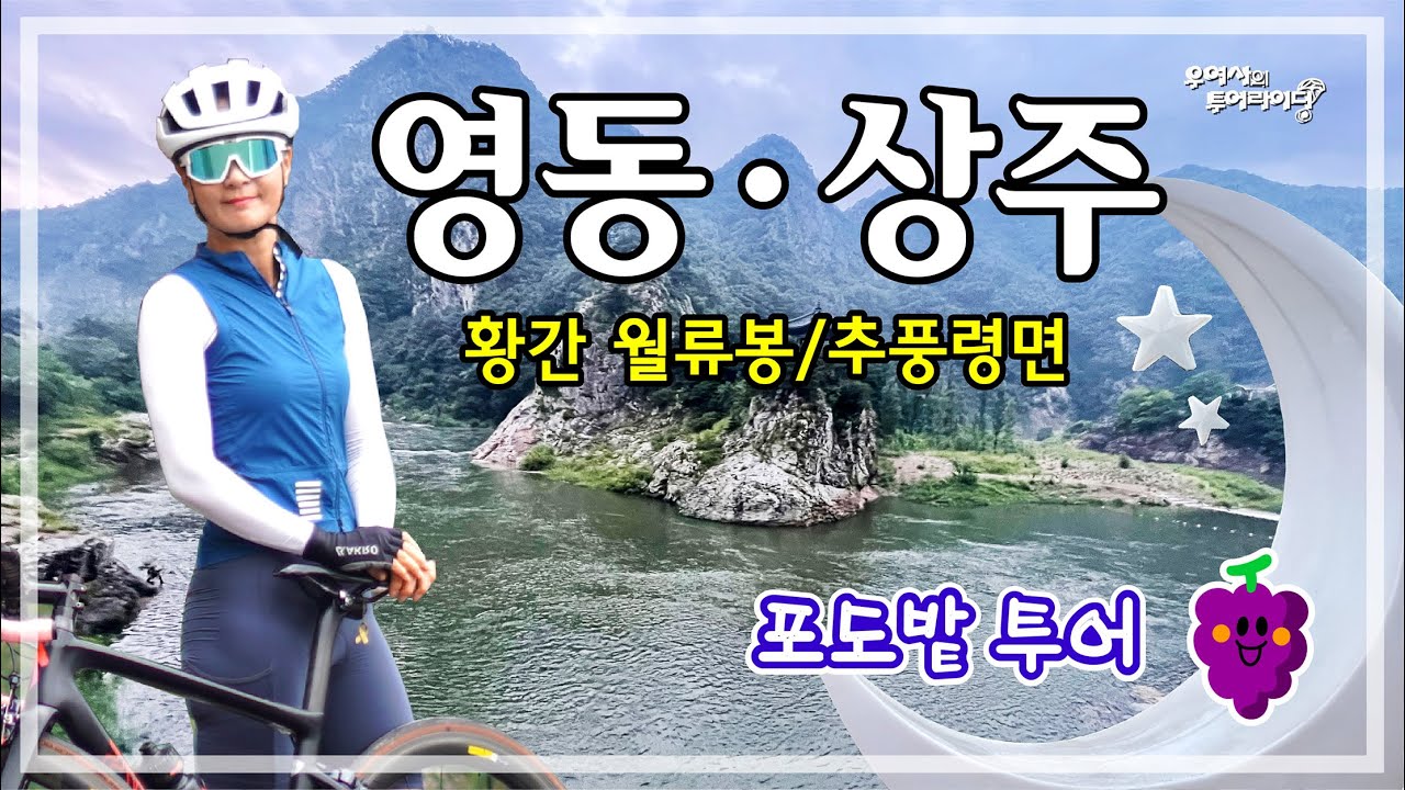 영동상주 포도밭투어 (황간 월류봉-화동면-공성면-추풍령면-모동면) '22.09.18.