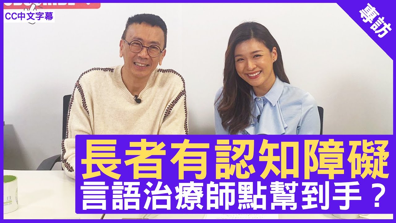 長者有認知障礙 言語治療師點幫到手？言語治療師 #周佩婷 鄭丹瑞《健康旦》(CC中文字幕)