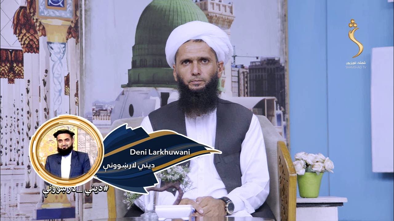 Dene Larkhwani, 09.07.2025 | دیني لارښوونې - څه باید وکړو، چې الله ج سره مو مینه زیاته شي؟