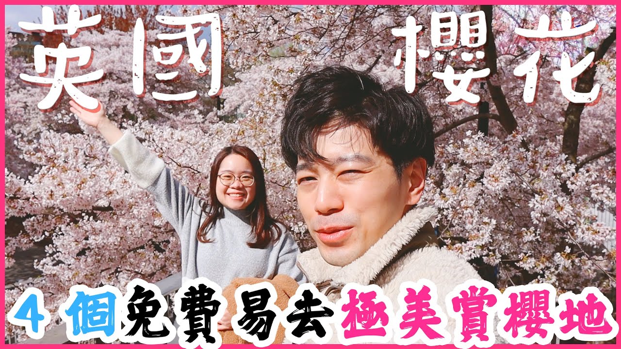 英國倫敦櫻花 EP2🌸 4️⃣個免費易去超靚賞櫻點😍隱秘打卡位㊙️冇車揸一樣得🤩仲有櫻花品種介紹🌸〡吃貨伴旅