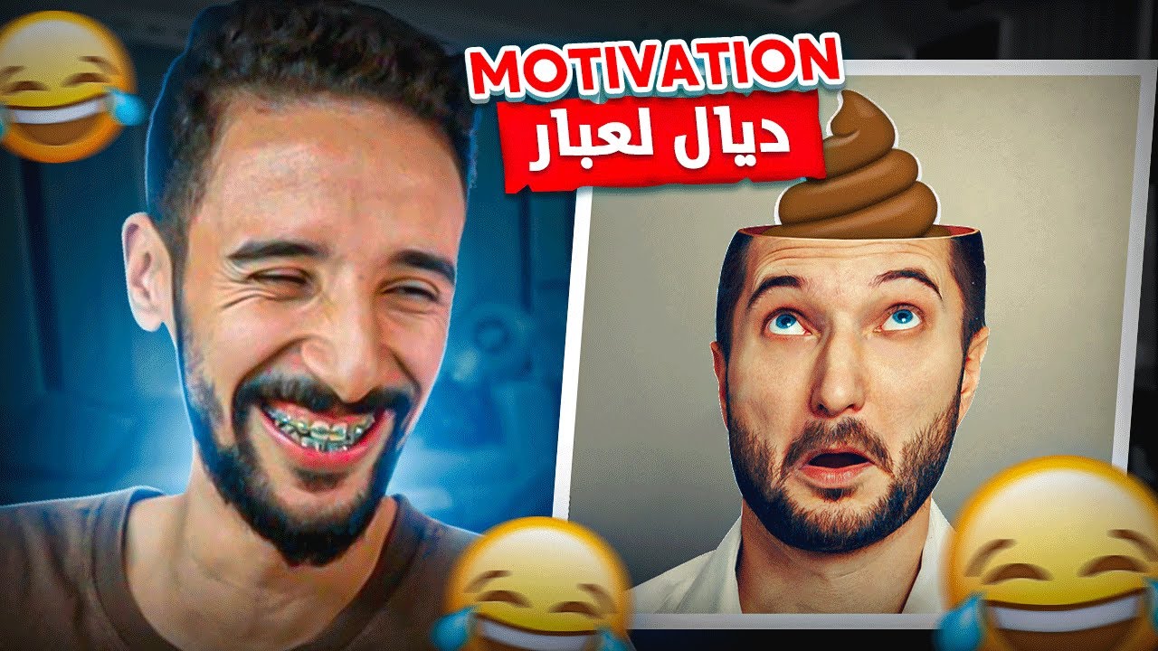 MOTIVATION ( ديَال لْعْبَار ) أول خطوة للنجاح 🤦‍♂️