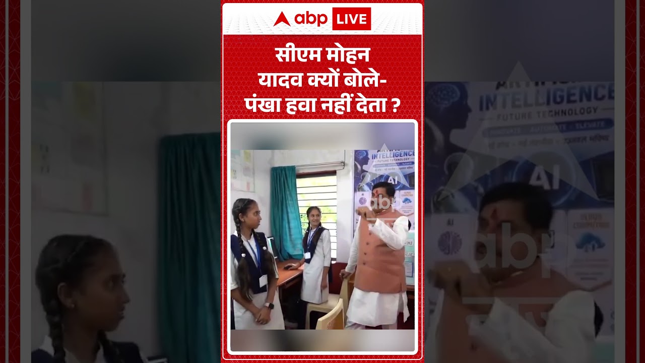 Viral Shorts: CM Mohan Yadav क्यों बोले-  पंखा हवा नहीं देता? | #ytshorts #abpnews