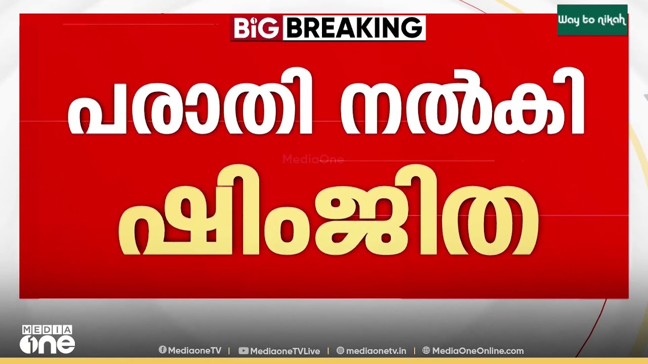 'ബസ് യാത്രയിൽ ഒരാൾ ഷിംജിതയെ ശല്യം ചെയ്തു'; ഷിംജിതയുടെ സഹോദരൻ പയ്യന്നൂർ പൊലീസിൽ പരാതി നൽകി