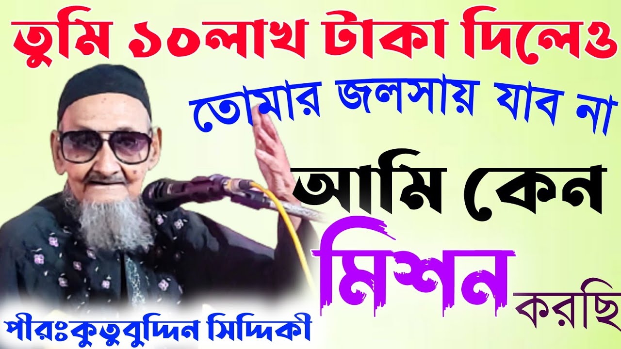 আমি কেন মোজাদ্দেদ মিশন করছি,পীর: কুতুবুদ্দিন সিদ্দিকী ওয়াজ||pirzada kutubuddin siddiqui mission