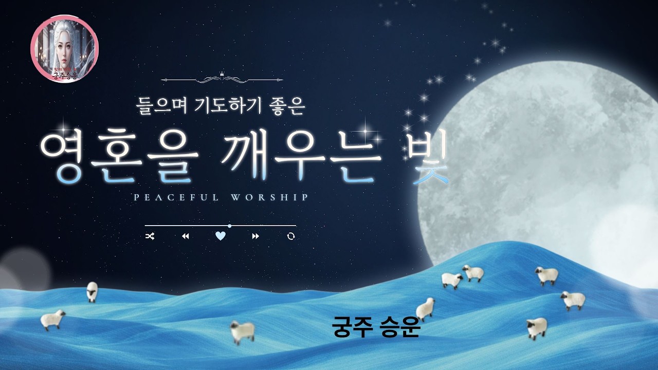영혼을 깨우는 빛#빛의영혼 #SoulOfLight  #힐링음악 #영혼의노래 #찬양 #워십송 #명상음악 #치유음악 #희망의노래 #감성발라드 #영감을주는음악