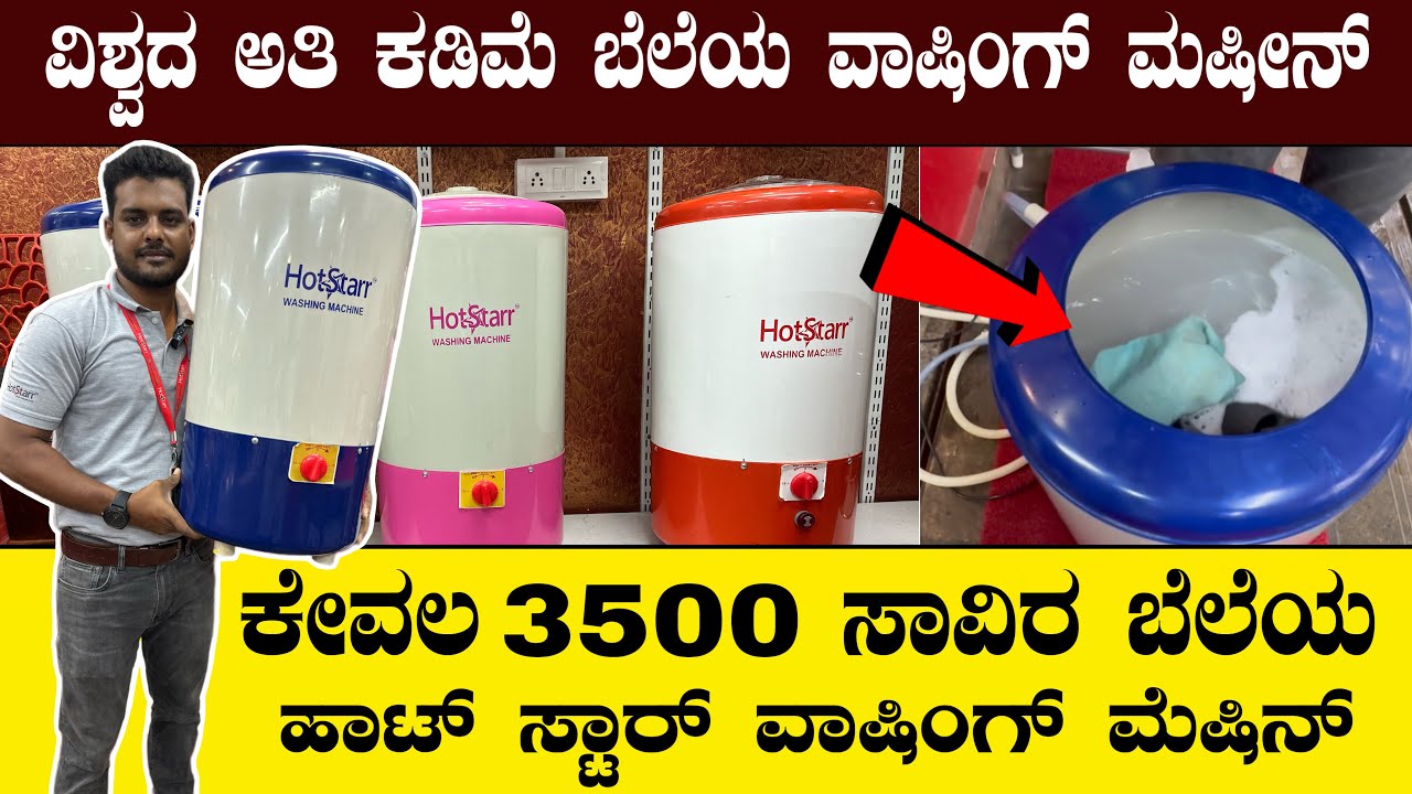 ವಿಶ್ವದ ಅತಿ ಕಡಿಮೆ ಬೆಲೆಯ ವಾಷಿಂಗ್ ಮಷೀನ್| hotstarrwashing machine| lowest price washing machine in india