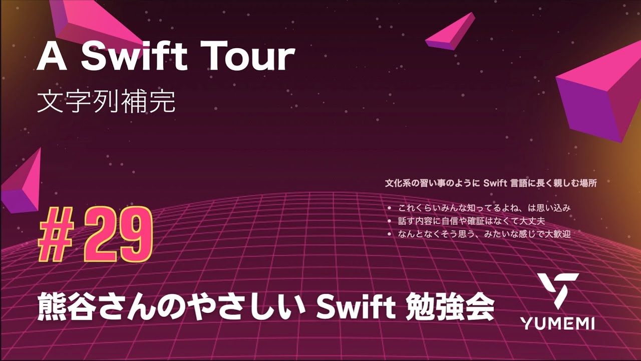 熊谷さんのやさしい Swift 勉強会 #29 — A Swift Tour ／文字列補完 #yasashii_swift #swiftlang