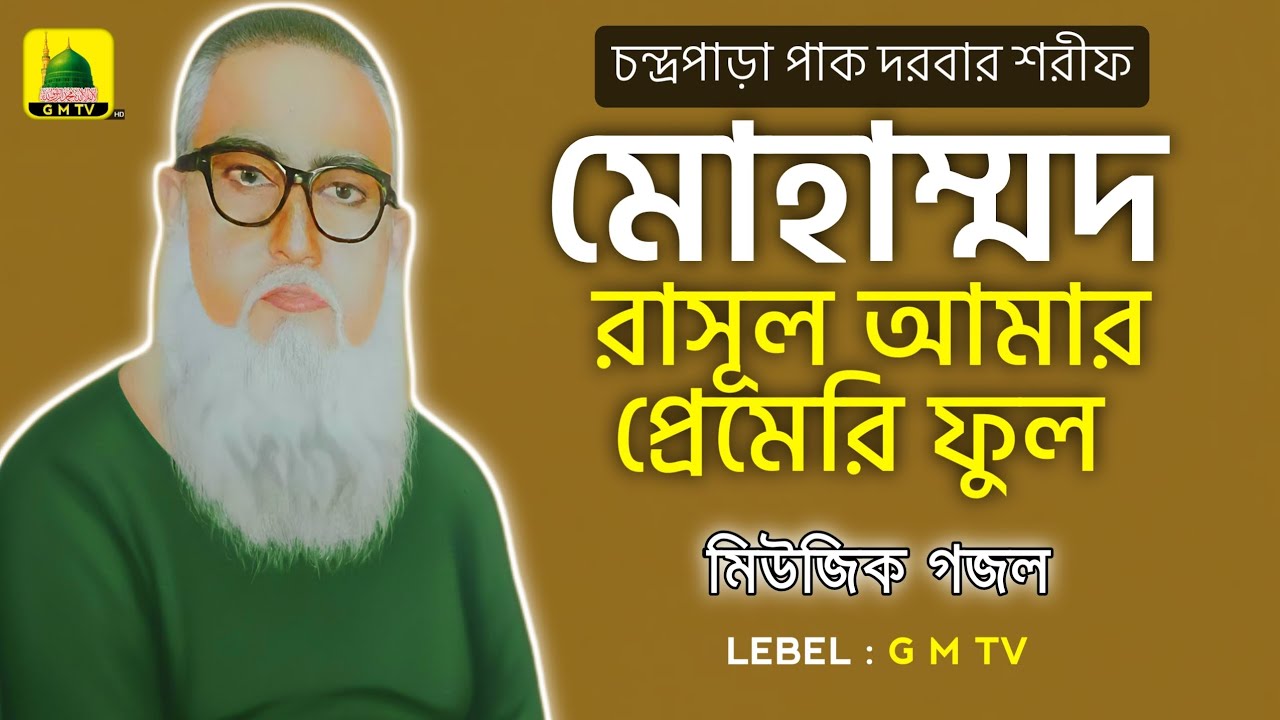 মোহাম্মদ রাসূল আমার প্রেমেরি ফুল ❀ চন্দ্রপাড়া পাক দরবার শরীফ গজল ❀ #chandrapara_pak_darbar_sharif 