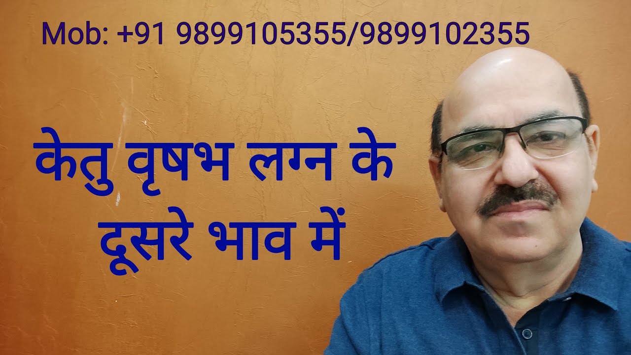 केतु वृषभ लग्न के दूसरे भाव में /Ketu in second house of Taurus Ascendant