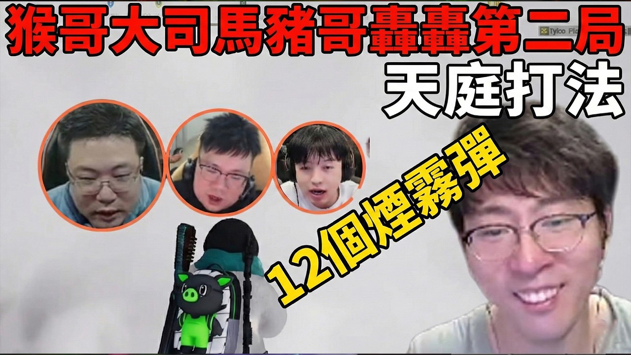 【猴哥速看】拯救你的不開心！猴哥大司馬豬哥轟轟回手掏戰隊第二局，猴哥化身阿卡麗，一波就狂丟12個煙霧彈，觀衆：眼淚都笑出來了！✨猴哥錄播 📁20260221 - 第三集┃蘭林漢