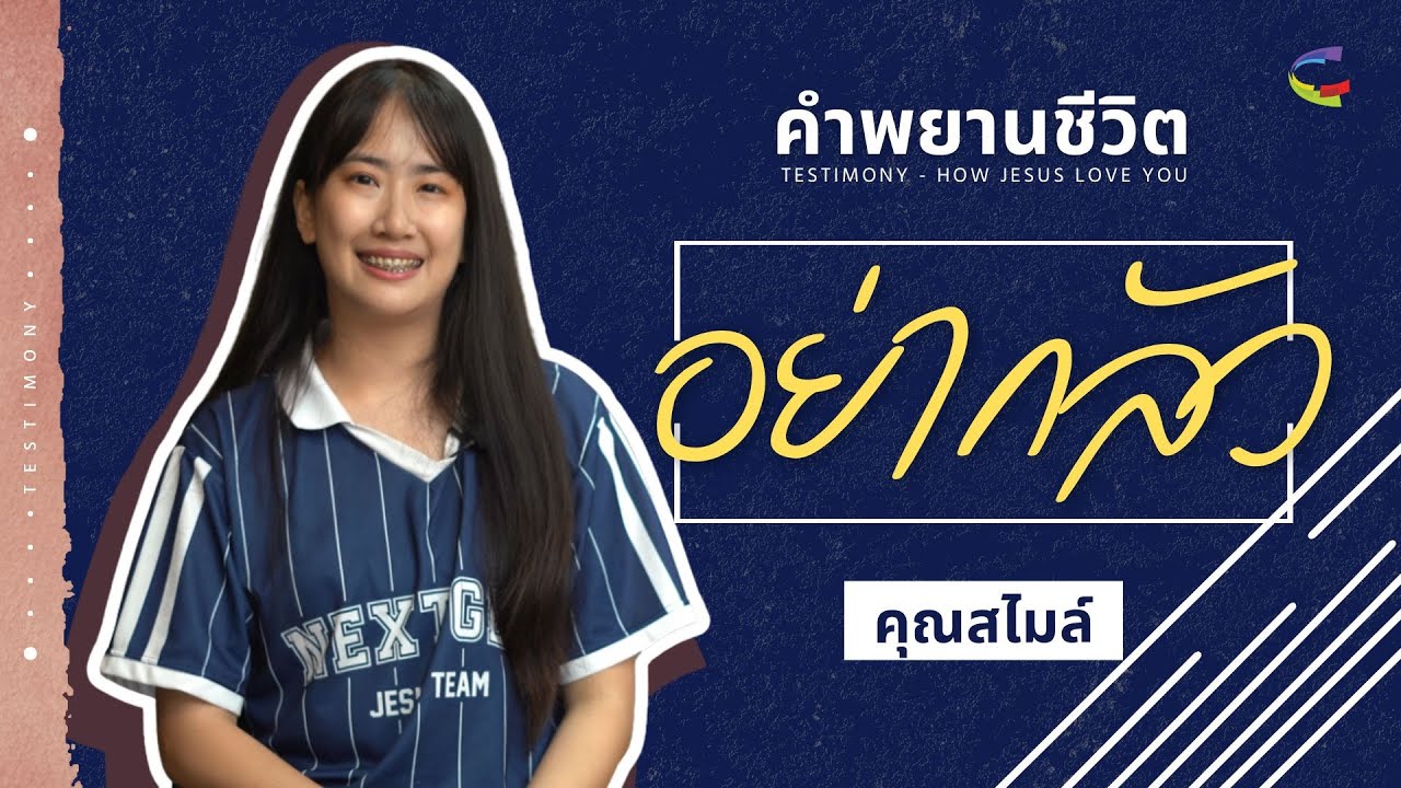 C-Story | อย่ากลัว | คุณสไมล์ ปัณยาภา นาวีสาคร