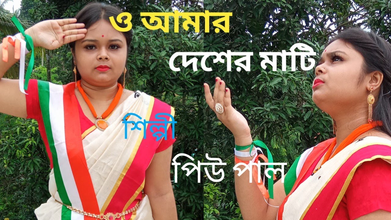 O Amar Desher Mati // Rabindra Sangeet// by Piu Paul//#rabindra_sangeet