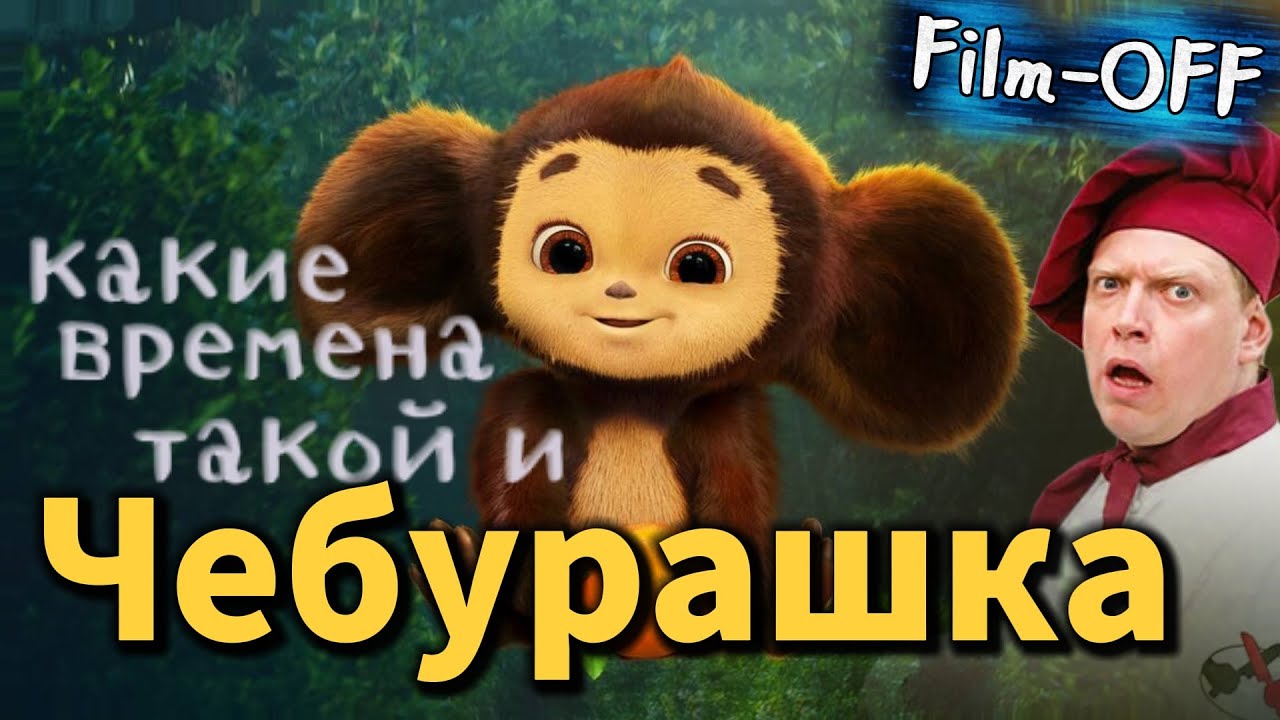 Треш-обзор фильма 