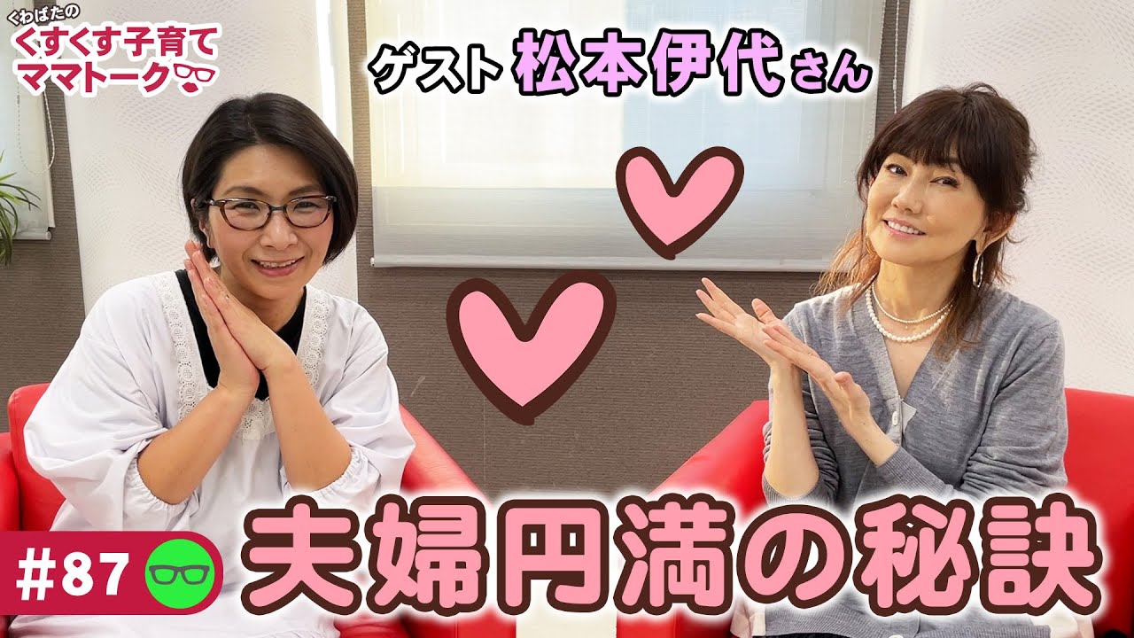 【ゲスト：松本伊代】くすくす子育てママトーク～夫婦円満の秘訣〜