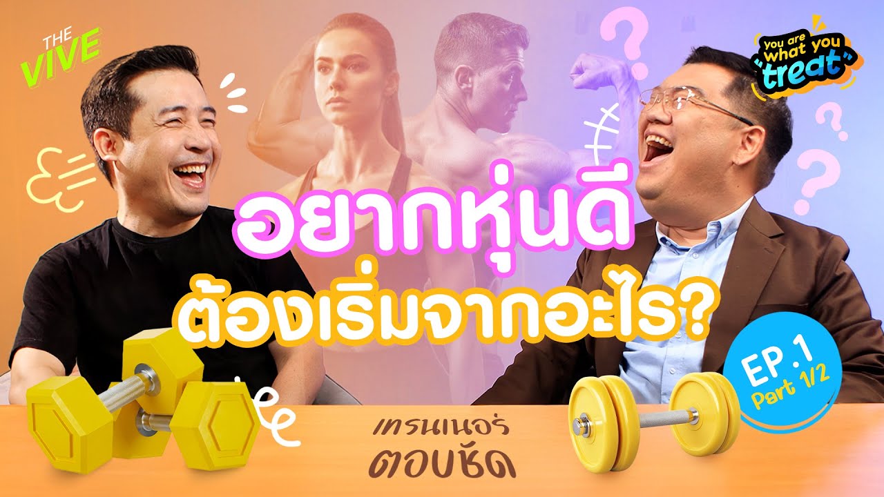 ก้าวแรกสู่ยิม! รับมือความประหม่า และทำไมต้อง Weight Training | You are what you treat EP1 Part 1/2